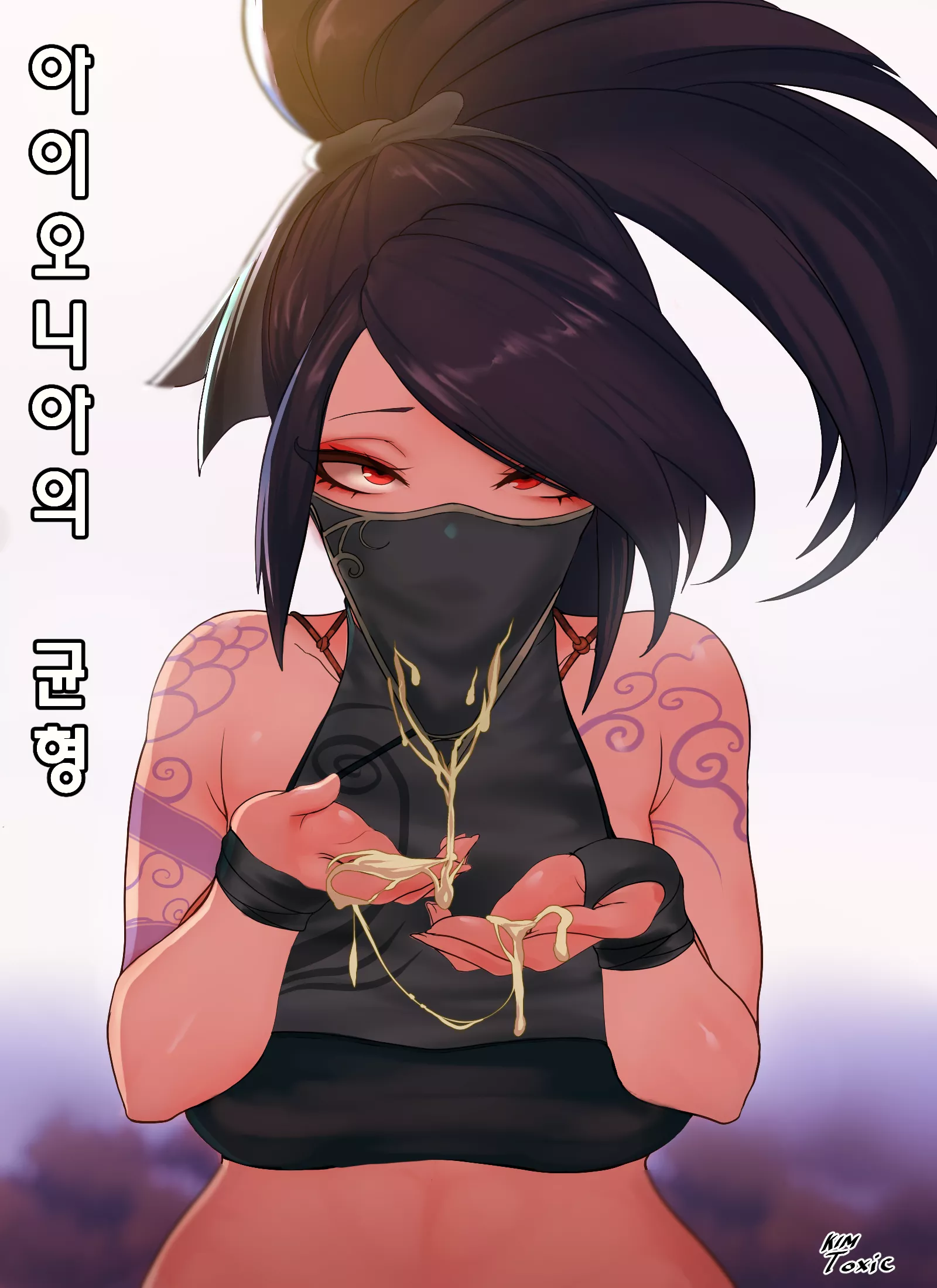 Came on Akali's face before she even took of her mask. Shows how much her beauty is attracting men❤🍆💦(kimtoxic)