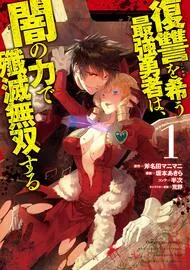 Any manga recommendations similar to this manga 👇 ( Fukushuu wo Koinegau Saikyou Yuusha wa, Yami no Chikara de Senmetsu Musou suru. )