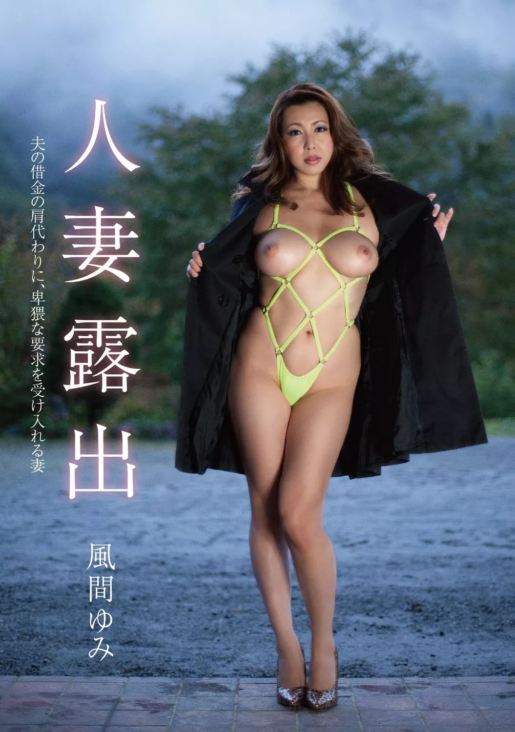 Jukujo Exhibitionist - Yumi Kazama (風間ゆみ) [SEV-405]